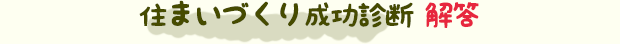 住まいづくり成功診断